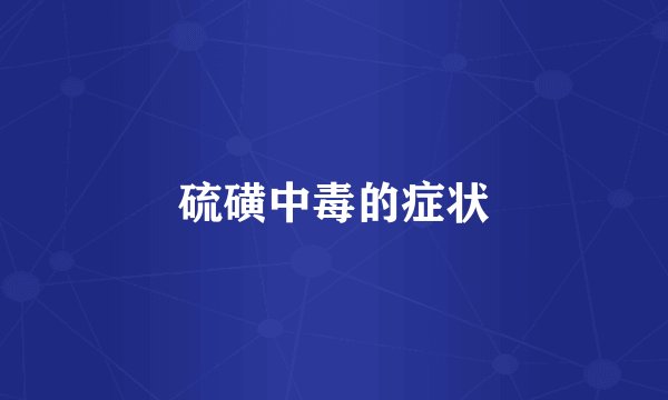 硫磺中毒的症状