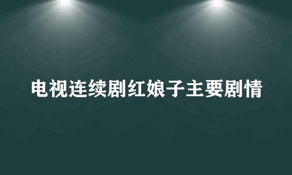 电视连续剧红娘子主要剧情
