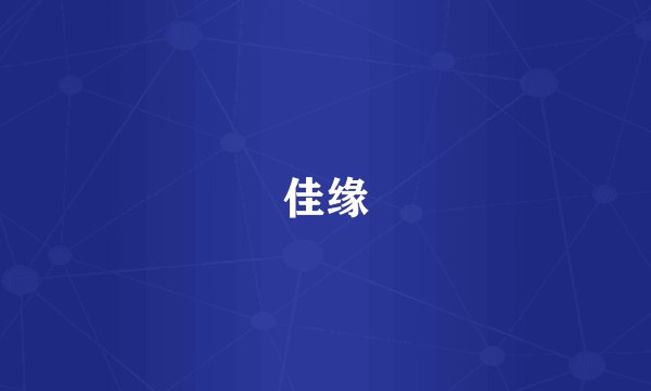 佳缘
