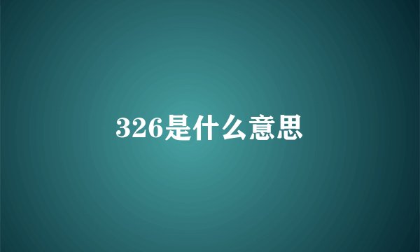 326是什么意思