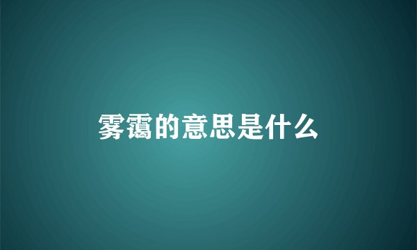 雾霭的意思是什么