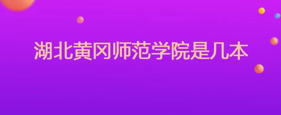 湖北黄冈师范学院是几本