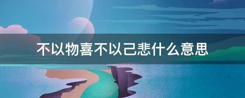 不以物喜不以己悲什么意思