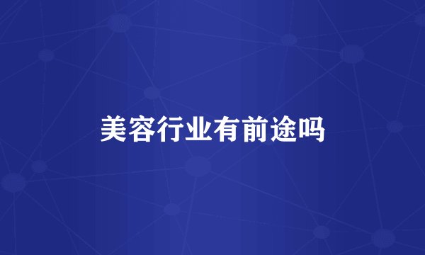 美容行业有前途吗