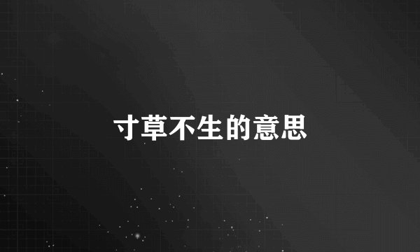 寸草不生的意思