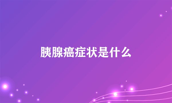 胰腺癌症状是什么