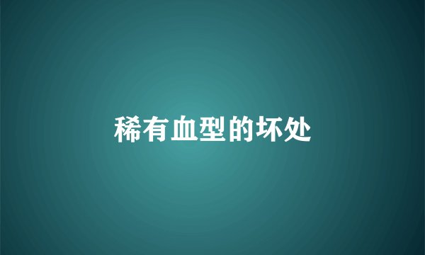 稀有血型的坏处