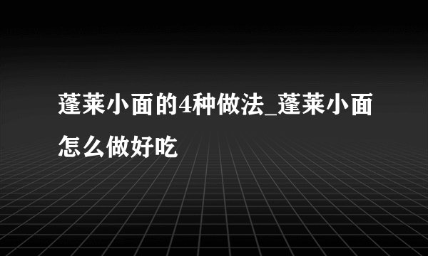 蓬莱小面的4种做法_蓬莱小面怎么做好吃