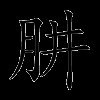肼