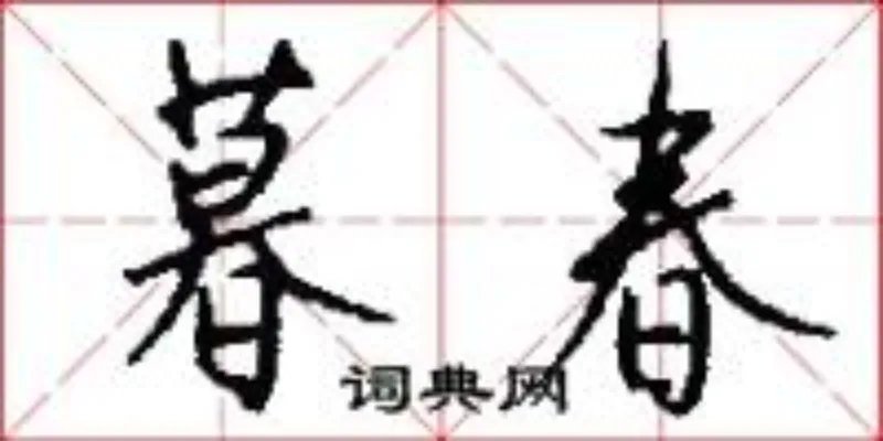 暮春