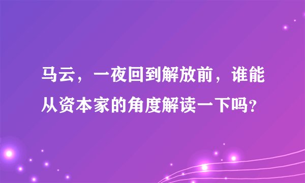 马云,一夜回到解放前,谁能从资本家的角度解读一下吗?