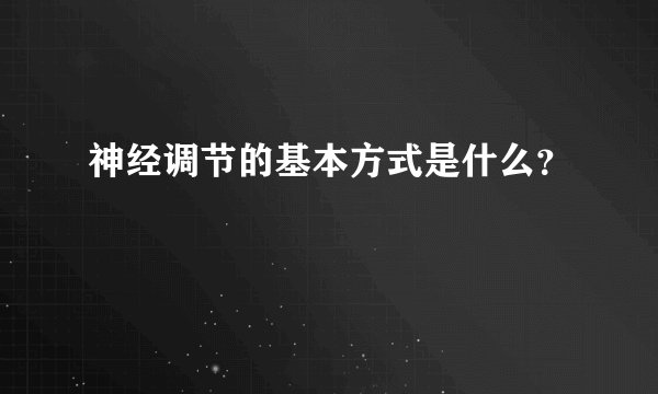 神经调节的基本方式是什么？