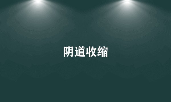阴道收缩