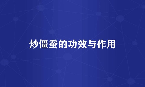 炒僵蚕的功效与作用