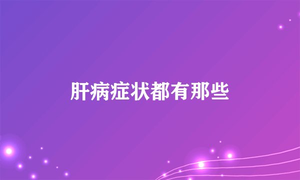肝病症状都有那些