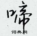 啼组词_啼字怎么组词_啼组词有哪些_带啼字的词语