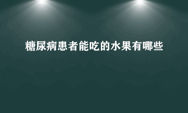 糖尿病患者能吃的水果有哪些