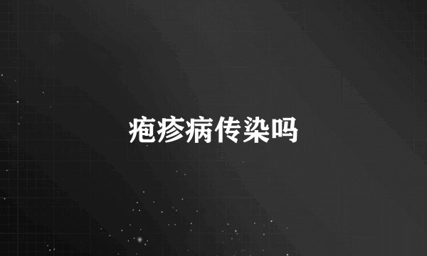 疱疹病传染吗