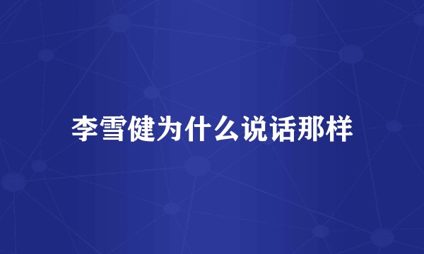 李雪健为什么说话那样