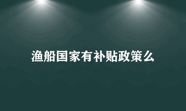 渔船国家有补贴政策么