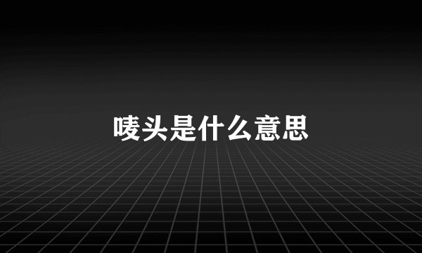 唛头是什么意思