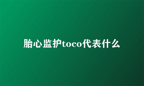 胎心监护toco代表什么