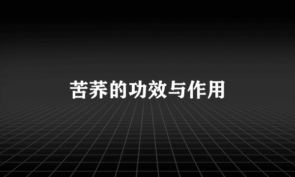 苦荞的功效与作用