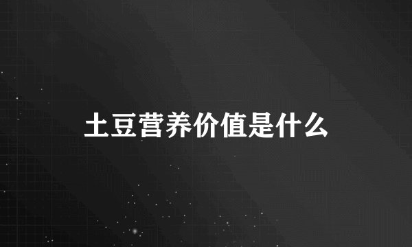 土豆营养价值是什么