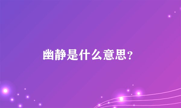 幽静是什么意思？