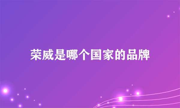 荣威是哪个国家的品牌