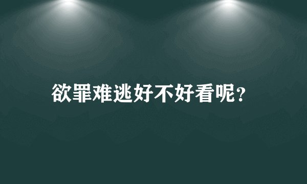 欲罪难逃好不好看呢？