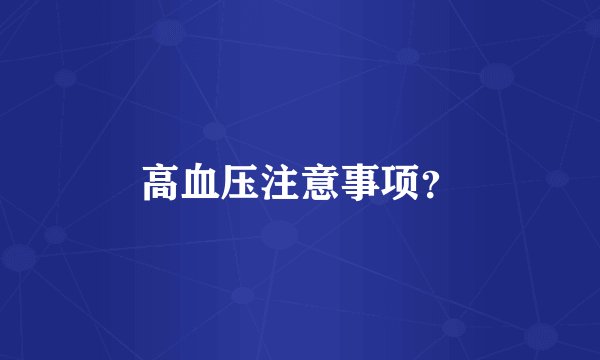 高血压注意事项？