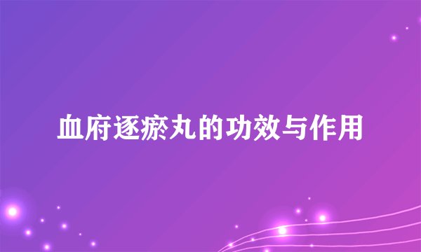 血府逐瘀丸的功效与作用