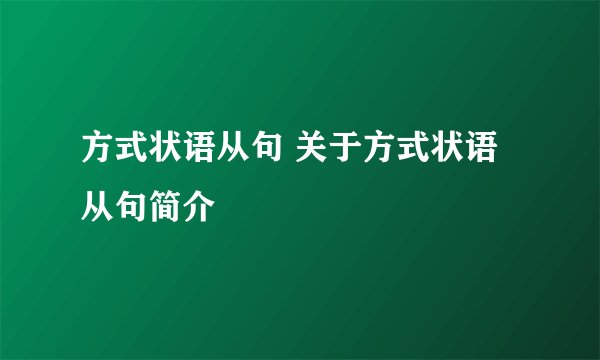 方式状语从句 关于方式状语从句简介
