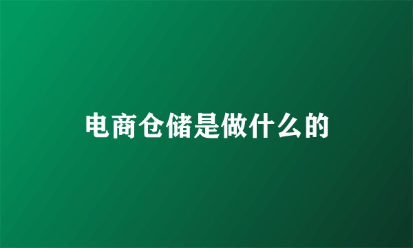 电商仓储是做什么的