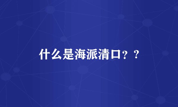 什么是海派清口？?