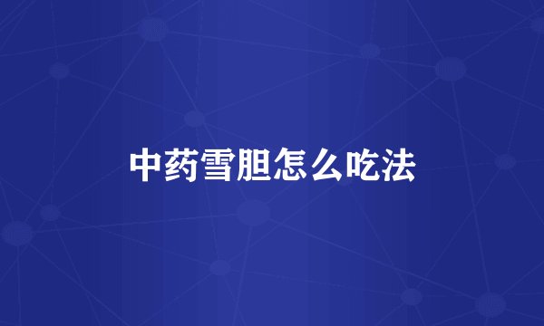 中药雪胆怎么吃法