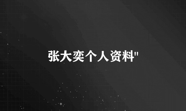 张大奕个人资料