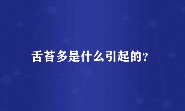 舌苔多是什么引起的？