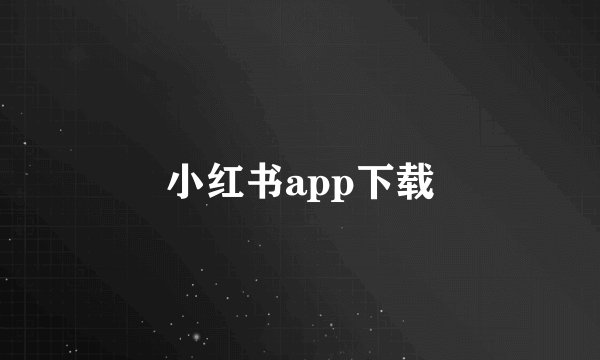 小红书app下载