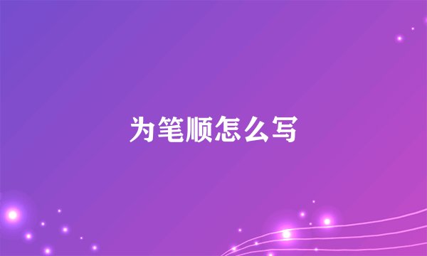 为笔顺怎么写
