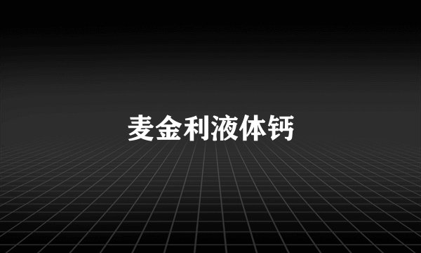 麦金利液体钙