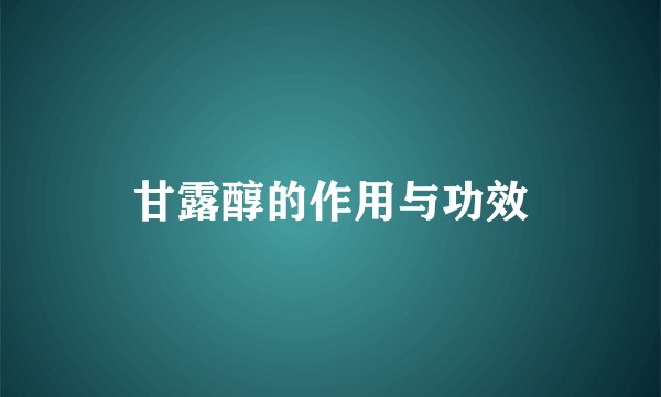 甘露醇的作用与功效