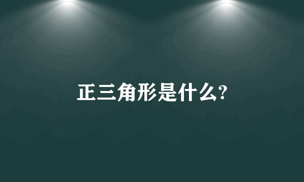 正三角形是什么?