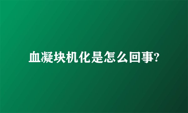 血凝块机化是怎么回事?