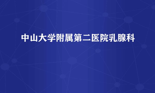 中山大学附属第二医院乳腺科