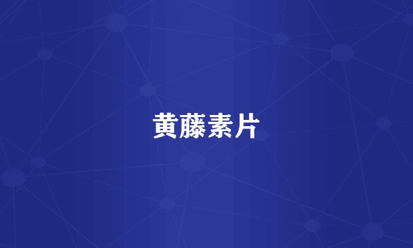 黄藤素片
