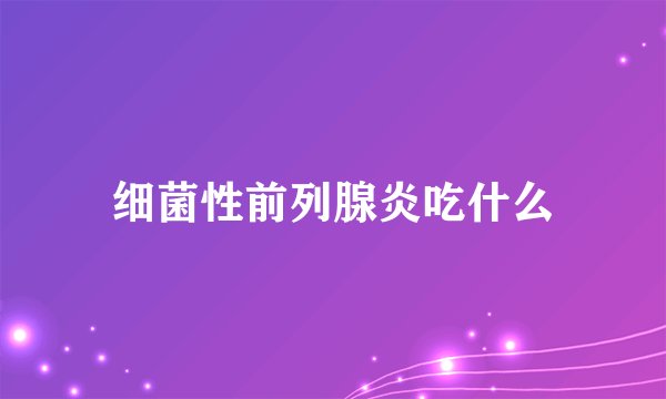 细菌性前列腺炎吃什么