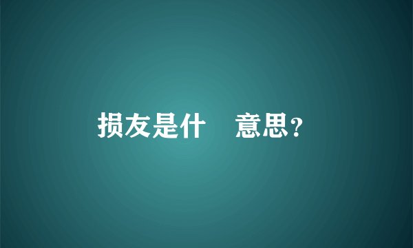 损友是什麼意思？