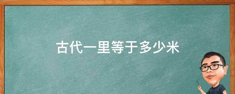 古代一里等于多少米